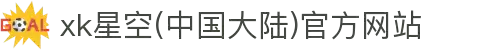 xk星空(中国大陆)官方网站